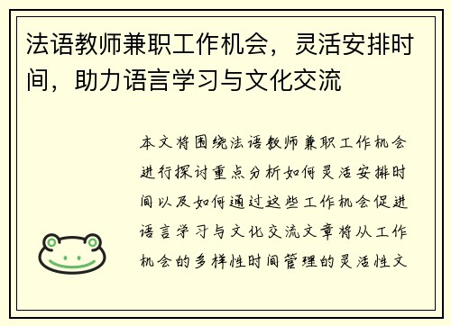 法语教师兼职工作机会，灵活安排时间，助力语言学习与文化交流