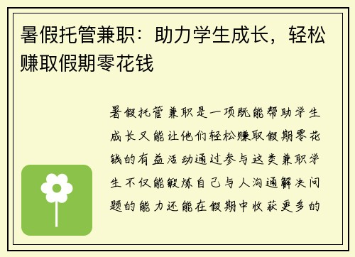 暑假托管兼职：助力学生成长，轻松赚取假期零花钱