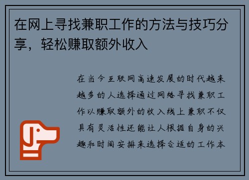 在网上寻找兼职工作的方法与技巧分享，轻松赚取额外收入