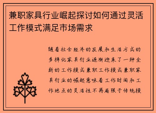 兼职家具行业崛起探讨如何通过灵活工作模式满足市场需求