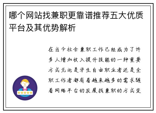 哪个网站找兼职更靠谱推荐五大优质平台及其优势解析