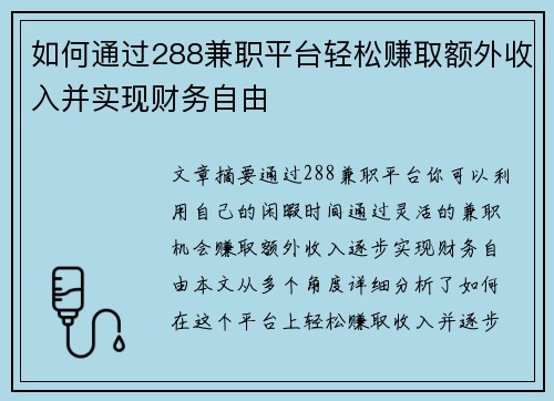如何通过288兼职平台轻松赚取额外收入并实现财务自由
