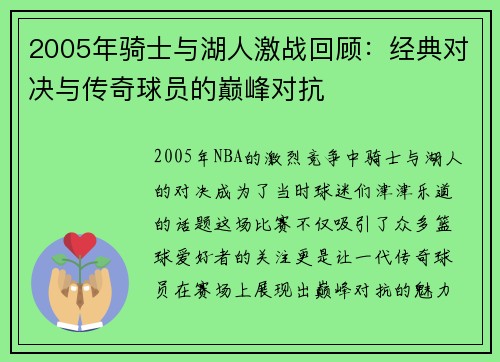2005年骑士与湖人激战回顾：经典对决与传奇球员的巅峰对抗