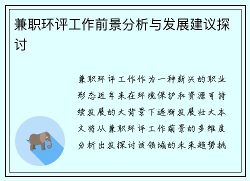 兼职环评工作前景分析与发展建议探讨
