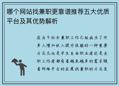 哪个网站找兼职更靠谱推荐五大优质平台及其优势解析