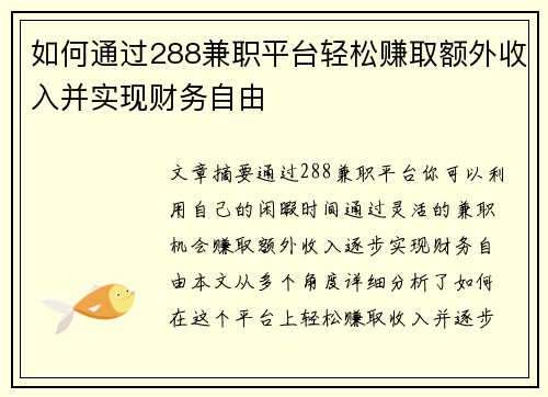 如何通过288兼职平台轻松赚取额外收入并实现财务自由