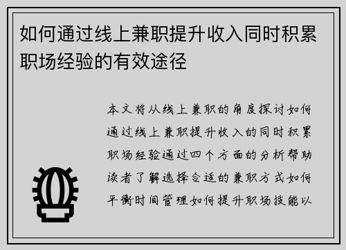 如何通过线上兼职提升收入同时积累职场经验的有效途径
