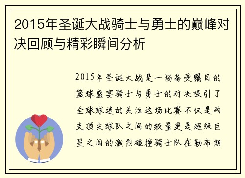 2015年圣诞大战骑士与勇士的巅峰对决回顾与精彩瞬间分析