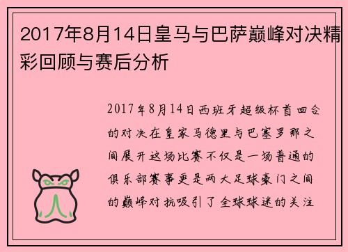 2017年8月14日皇马与巴萨巅峰对决精彩回顾与赛后分析