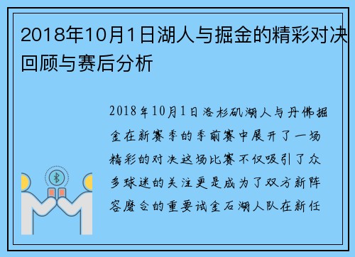 2018年10月1日湖人与掘金的精彩对决回顾与赛后分析