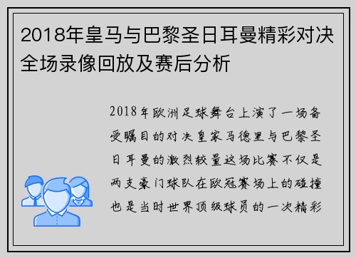 2018年皇马与巴黎圣日耳曼精彩对决全场录像回放及赛后分析
