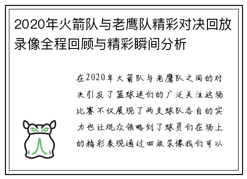2020年火箭队与老鹰队精彩对决回放录像全程回顾与精彩瞬间分析