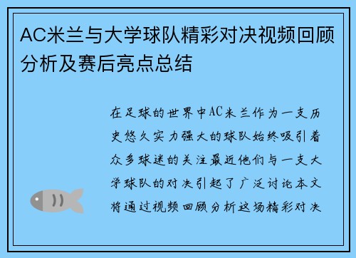 AC米兰与大学球队精彩对决视频回顾分析及赛后亮点总结