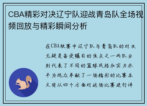CBA精彩对决辽宁队迎战青岛队全场视频回放与精彩瞬间分析