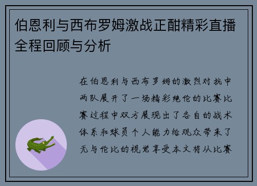 伯恩利与西布罗姆激战正酣精彩直播全程回顾与分析