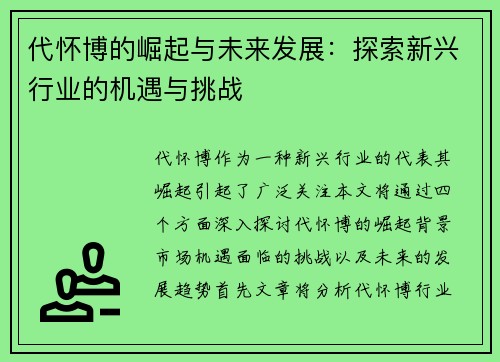 代怀博的崛起与未来发展：探索新兴行业的机遇与挑战
