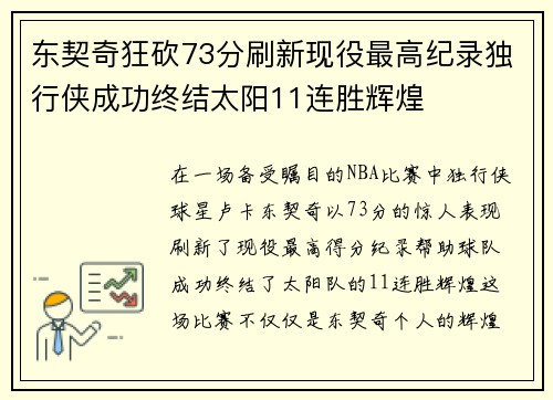 东契奇狂砍73分刷新现役最高纪录独行侠成功终结太阳11连胜辉煌