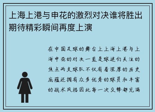 上海上港与申花的激烈对决谁将胜出期待精彩瞬间再度上演