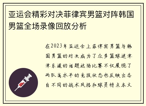 亚运会精彩对决菲律宾男篮对阵韩国男篮全场录像回放分析