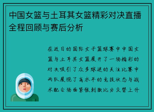 中国女篮与土耳其女篮精彩对决直播全程回顾与赛后分析