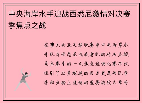 中央海岸水手迎战西悉尼激情对决赛季焦点之战