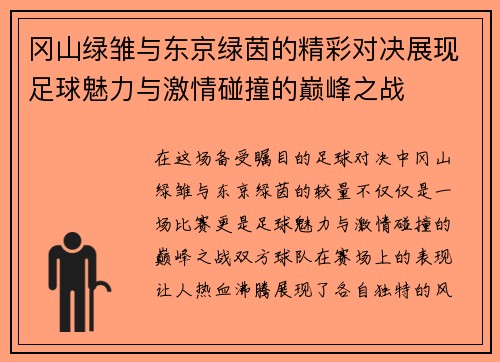 冈山绿雏与东京绿茵的精彩对决展现足球魅力与激情碰撞的巅峰之战