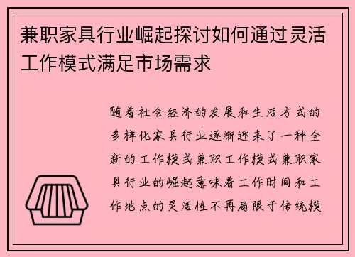 兼职家具行业崛起探讨如何通过灵活工作模式满足市场需求