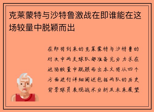 克莱蒙特与沙特鲁激战在即谁能在这场较量中脱颖而出