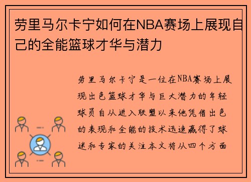 劳里马尔卡宁如何在NBA赛场上展现自己的全能篮球才华与潜力