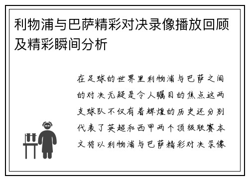 利物浦与巴萨精彩对决录像播放回顾及精彩瞬间分析