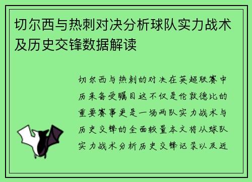 切尔西与热刺对决分析球队实力战术及历史交锋数据解读