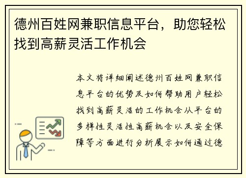 德州百姓网兼职信息平台，助您轻松找到高薪灵活工作机会