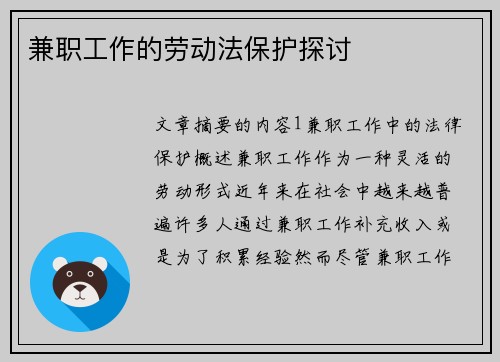 兼职工作的劳动法保护探讨