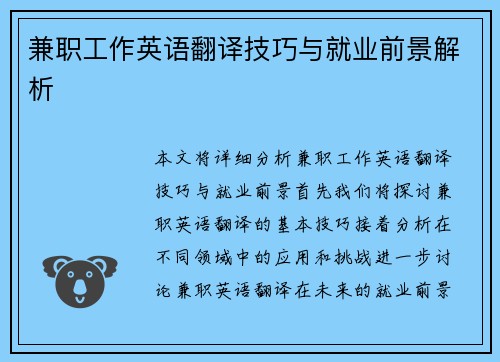 兼职工作英语翻译技巧与就业前景解析