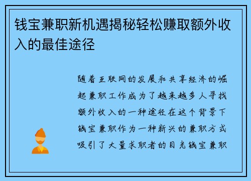 钱宝兼职新机遇揭秘轻松赚取额外收入的最佳途径