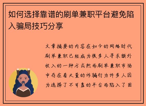 如何选择靠谱的刷单兼职平台避免陷入骗局技巧分享