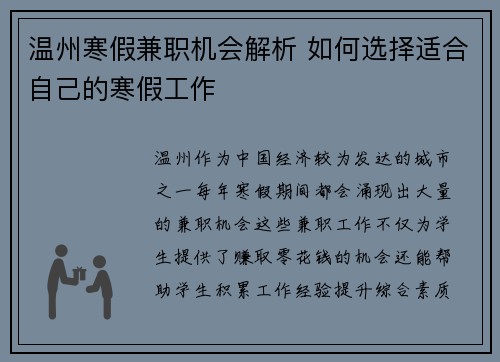 温州寒假兼职机会解析 如何选择适合自己的寒假工作