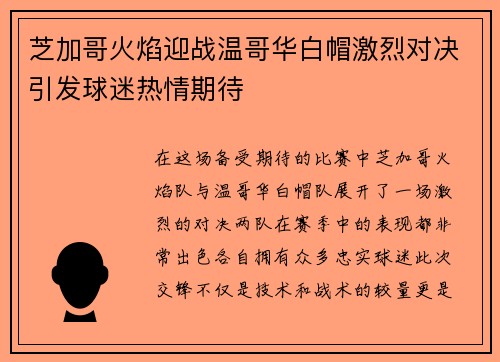 芝加哥火焰迎战温哥华白帽激烈对决引发球迷热情期待