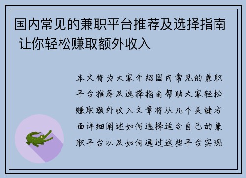 国内常见的兼职平台推荐及选择指南 让你轻松赚取额外收入