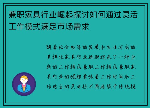 兼职家具行业崛起探讨如何通过灵活工作模式满足市场需求