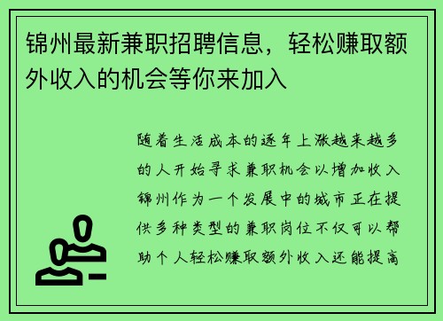 锦州最新兼职招聘信息，轻松赚取额外收入的机会等你来加入