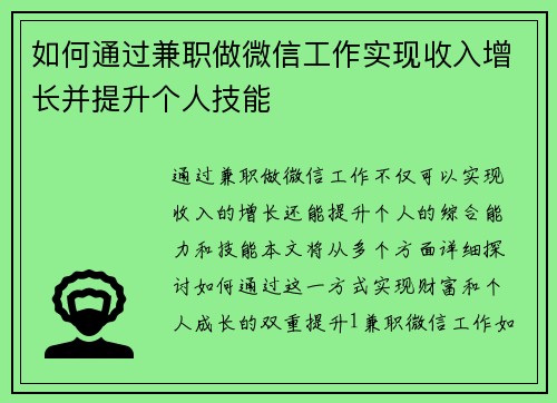 如何通过兼职做微信工作实现收入增长并提升个人技能