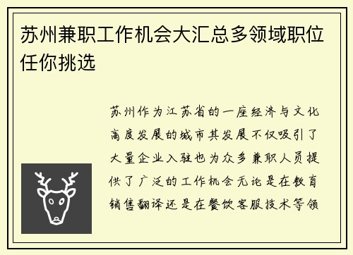 苏州兼职工作机会大汇总多领域职位任你挑选