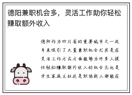 德阳兼职机会多，灵活工作助你轻松赚取额外收入