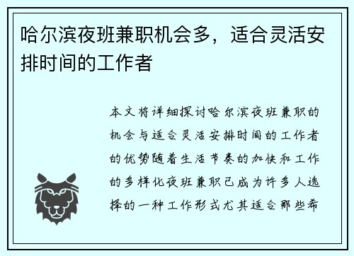 哈尔滨夜班兼职机会多，适合灵活安排时间的工作者