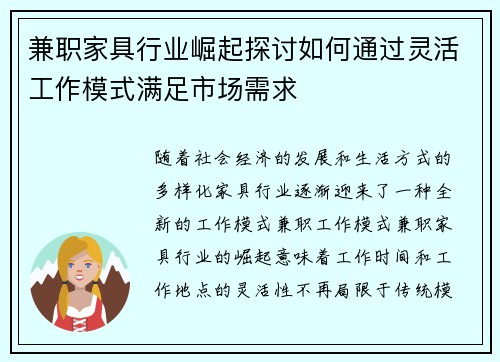 兼职家具行业崛起探讨如何通过灵活工作模式满足市场需求