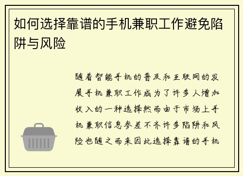 如何选择靠谱的手机兼职工作避免陷阱与风险