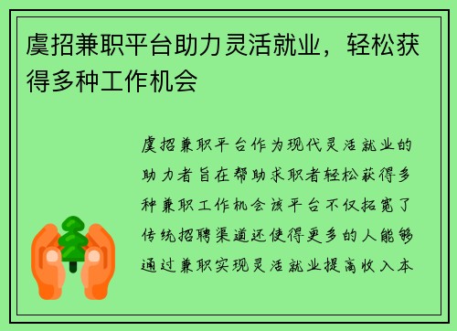 虞招兼职平台助力灵活就业，轻松获得多种工作机会