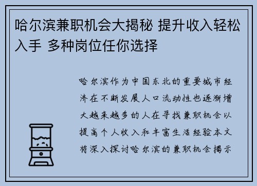 哈尔滨兼职机会大揭秘 提升收入轻松入手 多种岗位任你选择