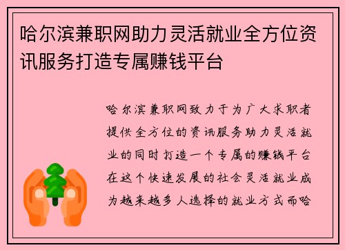 哈尔滨兼职网助力灵活就业全方位资讯服务打造专属赚钱平台